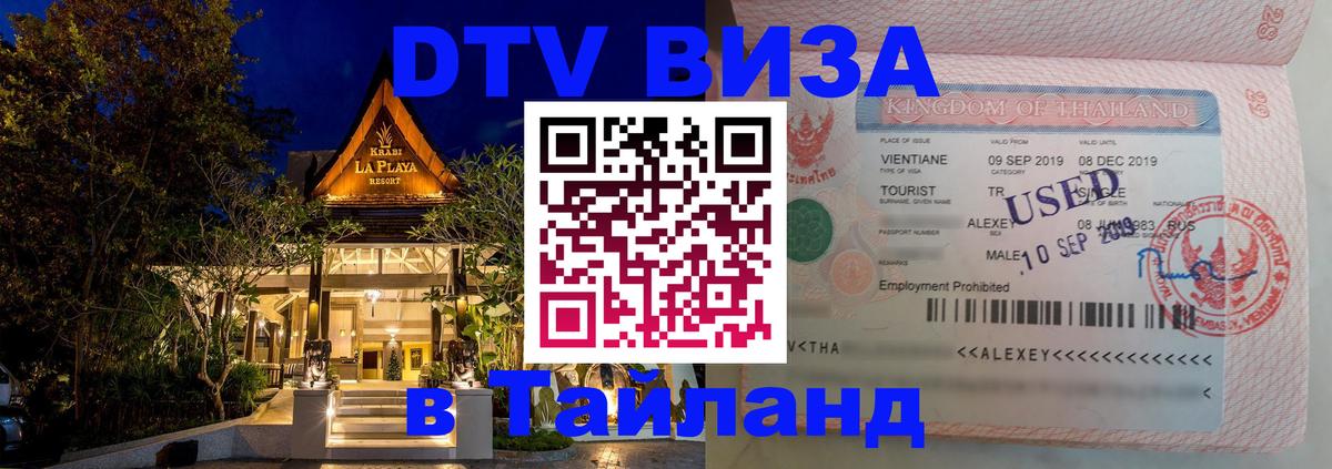 Цены на DTV визу в Таиланд — пакеты услуг, достаточно даже паспорта - 04.10.2025 