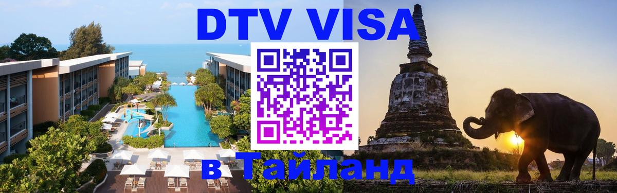 Сколько стоит виза DTV в Тайланд Екатеринбург 