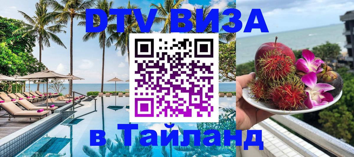 ДТВ VISA Тайланд для фрилансеров 